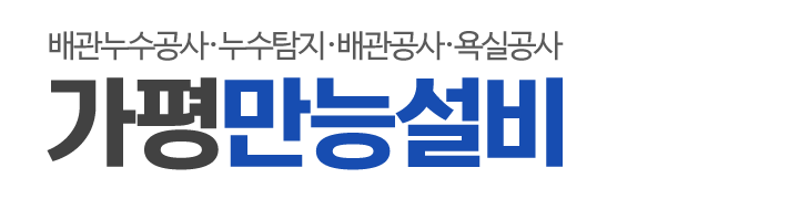 가평만능설비_로고