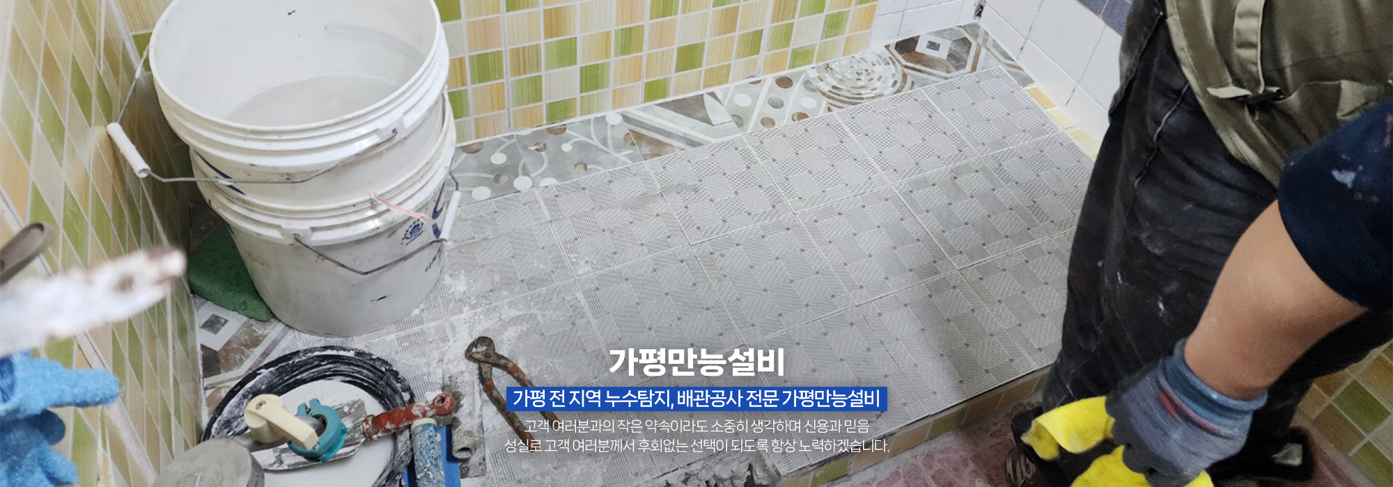 20250820232531_PA9rNaYL.jpg_carousel_가평누수탐지전문 가평배관공사전문업체 가평배관누수공사 가평화장실인테리어전문 가평만능설비_가평누수탐지전문,가평배관공사전문업체,가평배관누수공사,가평화장실인테리어전문,수도배관누수탐지,상수도하수도배관,배관수리,공사,전문업체,가평만능설비