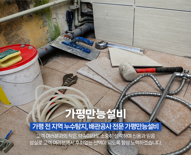 20250820232545_Pvp6c5n7.jpg_carousel_가평누수탐지전문 가평배관공사전문업체 가평배관누수공사 가평화장실인테리어전문 가평만능설비_가평누수탐지전문,가평배관공사전문업체,가평배관누수공사,가평화장실인테리어전문,수도배관누수탐지,상수도하수도배관,배관수리,공사,전문업체,가평만능설비