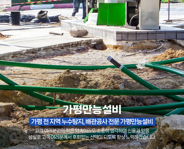 20250820232545_epVAE0lh.jpg_carousel_가평누수탐지전문 가평배관공사전문업체 가평배관누수공사 가평화장실인테리어전문 가평만능설비_가평누수탐지전문,가평배관공사전문업체,가평배관누수공사,가평화장실인테리어전문,수도배관누수탐지,상수도하수도배관,배관수리,공사,전문업체,가평만능설비