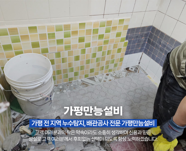 20250820232545_nV8LR4AJ.jpg_carousel_가평누수탐지전문 가평배관공사전문업체 가평배관누수공사 가평화장실인테리어전문 가평만능설비_가평누수탐지전문,가평배관공사전문업체,가평배관누수공사,가평화장실인테리어전문,수도배관누수탐지,상수도하수도배관,배관수리,공사,전문업체,가평만능설비