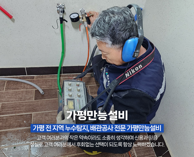 20260211144448_8D40lIXW.jpg_carousel_가평누수탐지전문 가평배관공사전문업체 가평배관누수공사 가평화장실인테리어전문 가평만능설비_가평누수탐지전문,가평배관공사전문업체,가평배관누수공사,가평화장실인테리어전문,수도배관누수탐지,상수도하수도배관,배관수리,공사,전문업체,가평만능설비