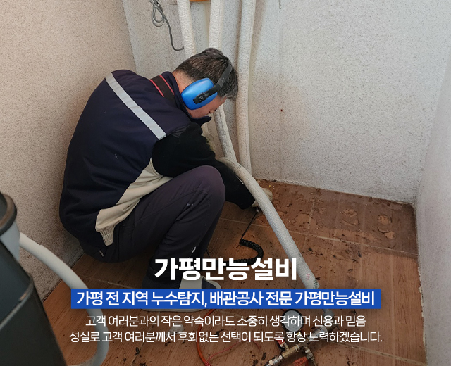 20260211144448_8KN6vxJB.jpg_carousel_가평누수탐지전문 가평배관공사전문업체 가평배관누수공사 가평화장실인테리어전문 가평만능설비_가평누수탐지전문,가평배관공사전문업체,가평배관누수공사,가평화장실인테리어전문,수도배관누수탐지,상수도하수도배관,배관수리,공사,전문업체,가평만능설비