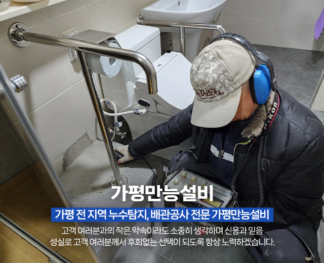 20260211144448_V5BvZLpK.jpg_carousel_가평누수탐지전문 가평배관공사전문업체 가평배관누수공사 가평화장실인테리어전문 가평만능설비_가평누수탐지전문,가평배관공사전문업체,가평배관누수공사,가평화장실인테리어전문,수도배관누수탐지,상수도하수도배관,배관수리,공사,전문업체,가평만능설비